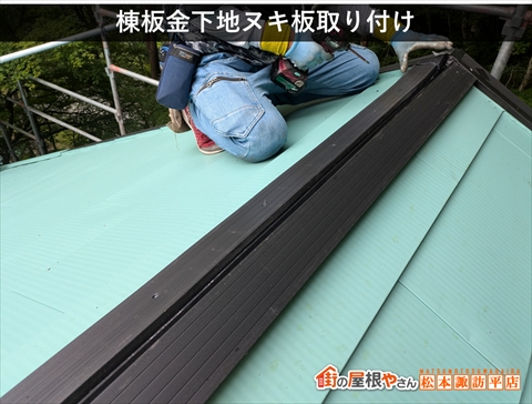 茅野市白樺高原別荘屋根カバー工法　棟板金下地を取り付けている様子